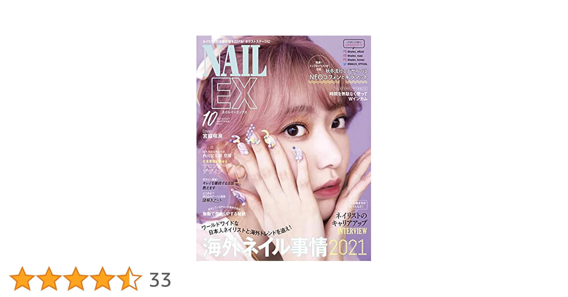 NAILEX(ネイルイーエックス) 2021年10月号[雑誌] NAIL EX（ネイル イーエックス） 2023年10月号 (発売日2023年08
